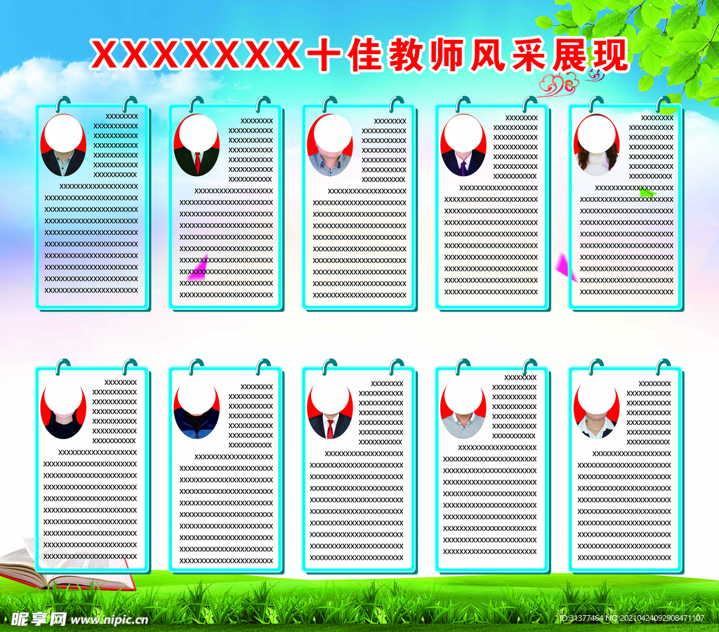 十佳教师展板