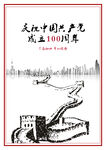 建党100周年