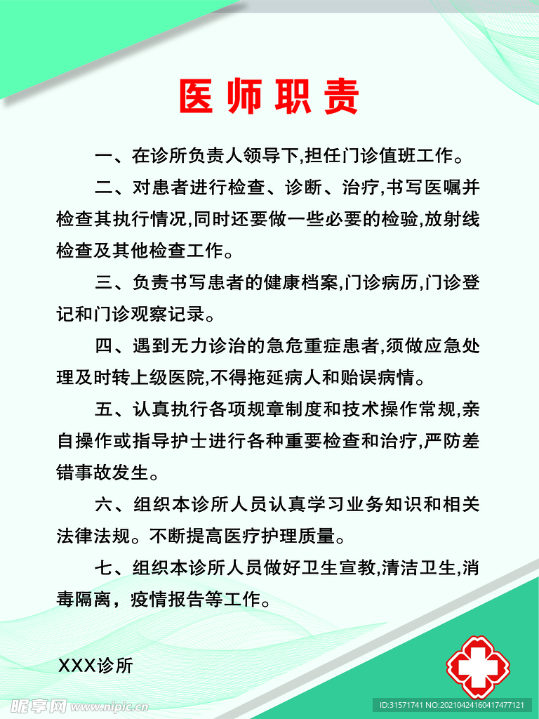 医师职责