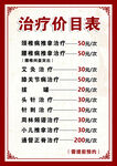 治疗价目表