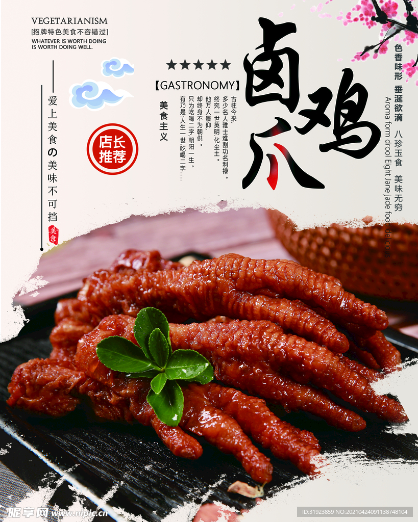 卤鸡爪