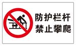 禁止攀爬