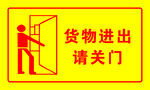 货物进出请关门