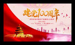 建党100周年