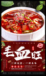 毛血旺