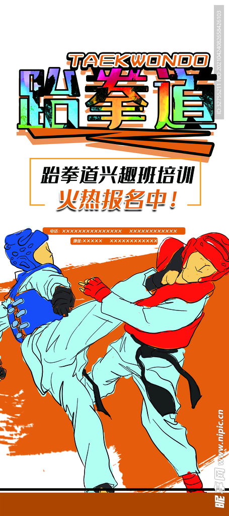 少儿 搏击 跆拳道 