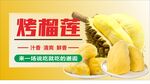 烤榴莲海报