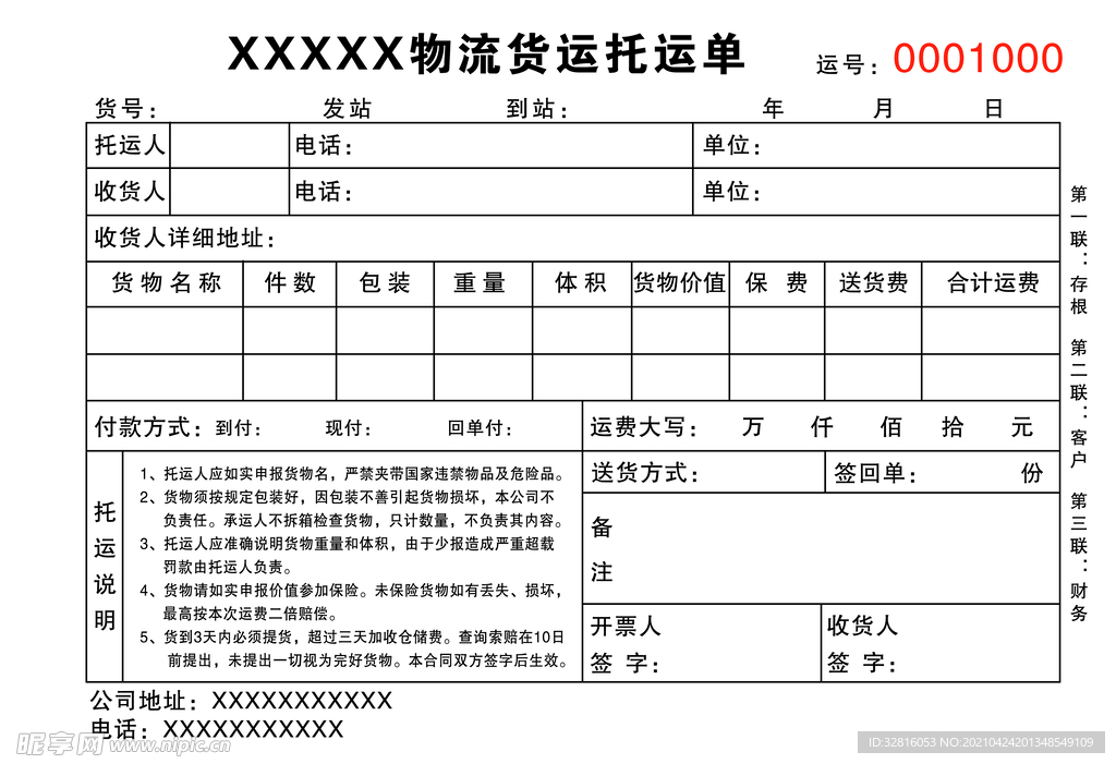 物流货运单