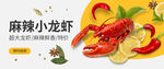 麻辣小龙虾