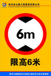 限高