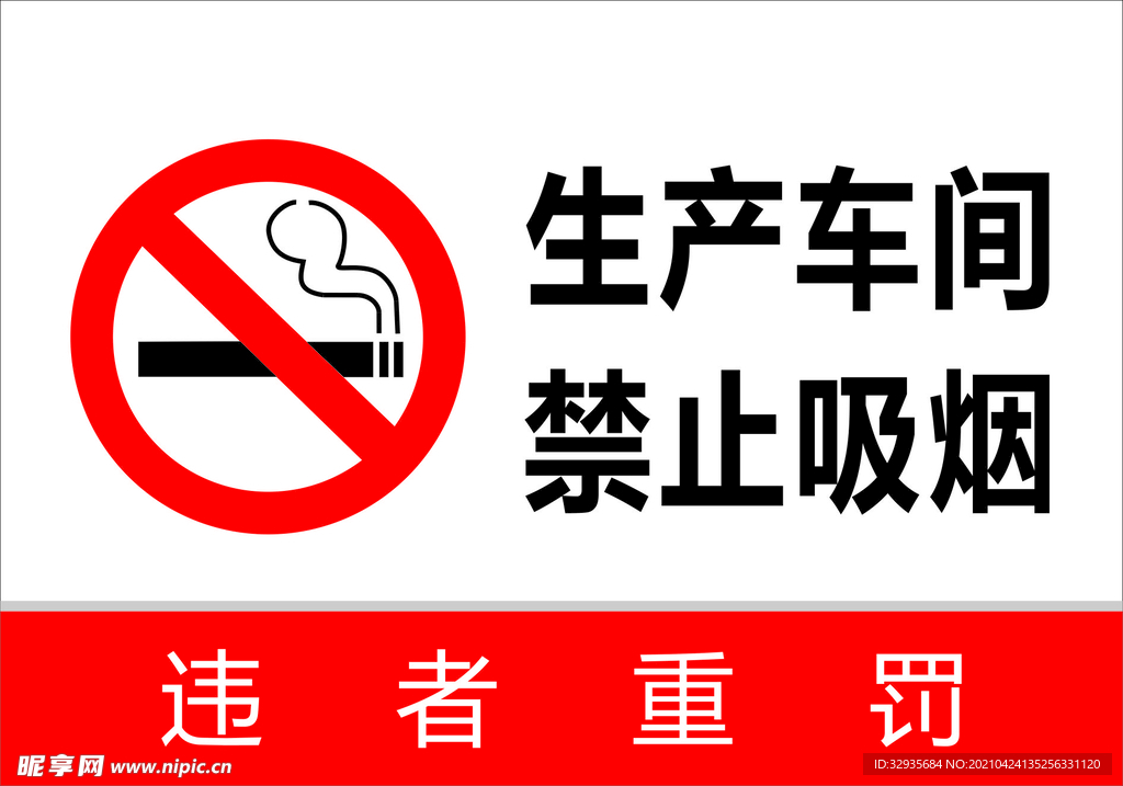生产车间禁止吸烟