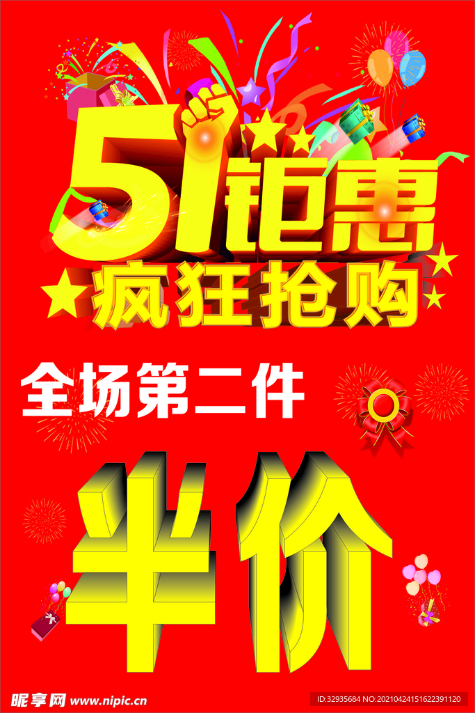 五一钜惠疯狂抢购