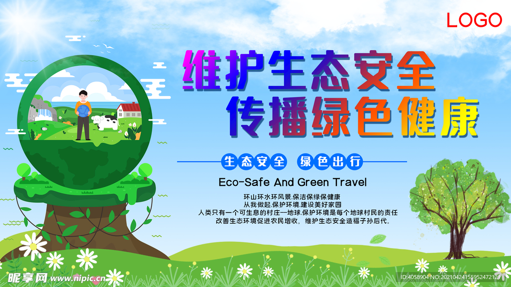 维护生态安全