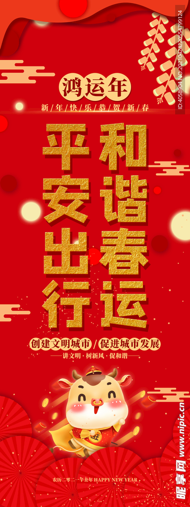 平安春运