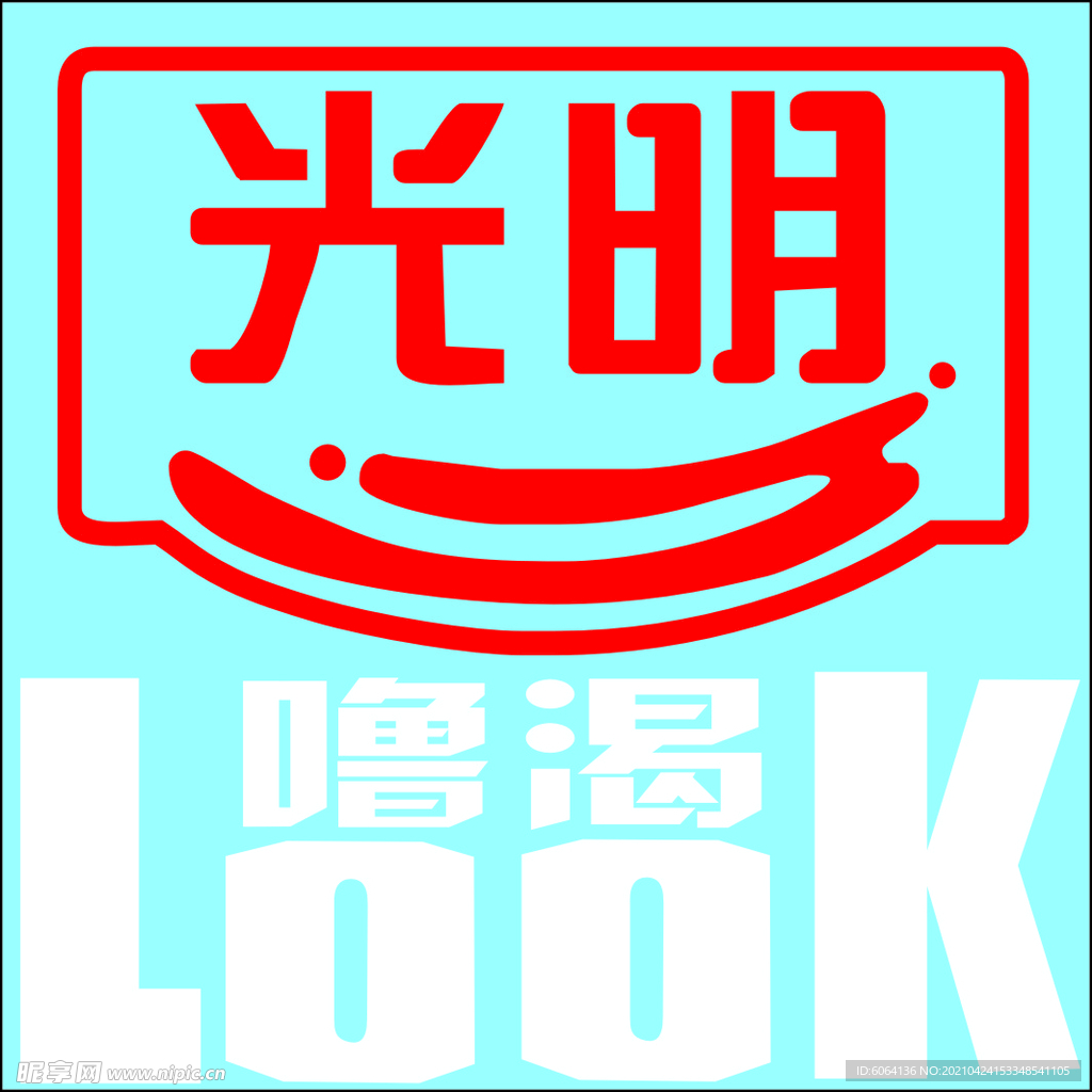 光明牛奶