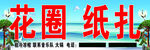花圈纸扎