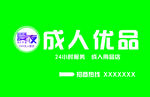 成人用品
