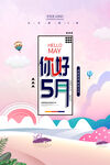 你好5月 