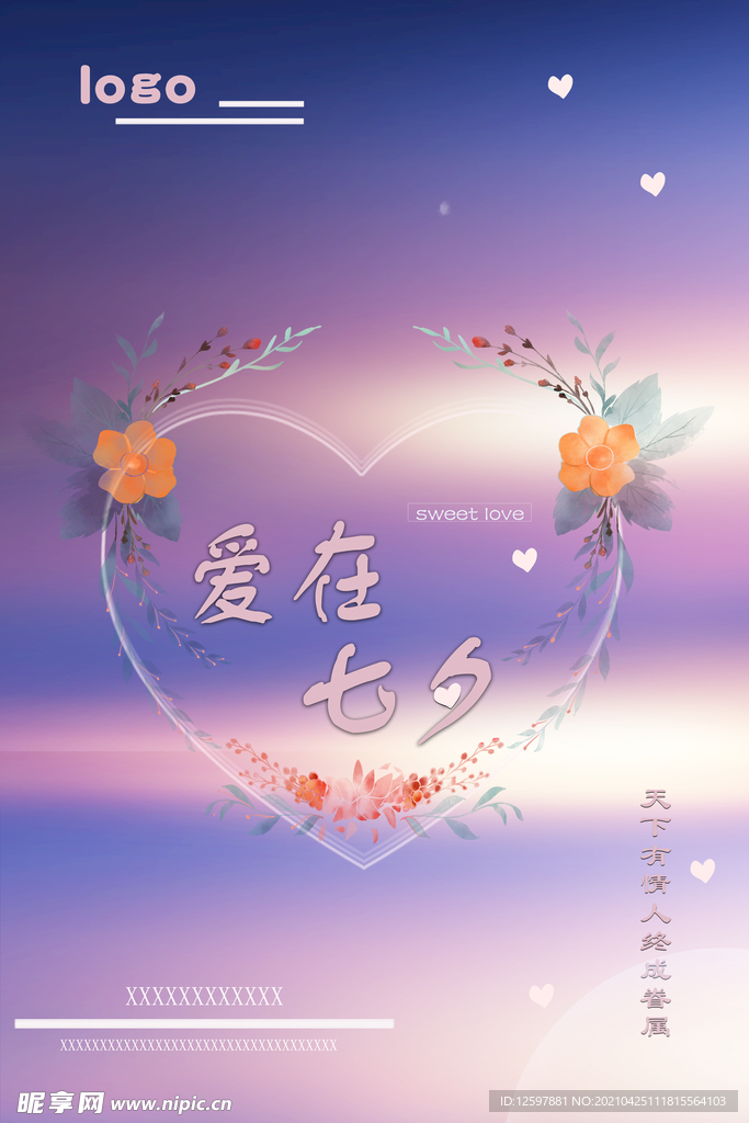 爱在七夕