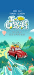 51自驾游海报