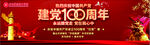 学校建党100周年