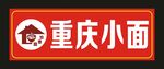 渝香园 门头制作