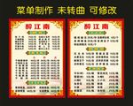 醉江南 菜单制作