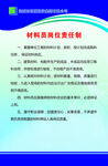 材料员岗位责任制