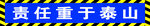责任重于泰山
