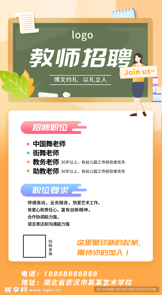 艺术学校艺校教师招聘海报