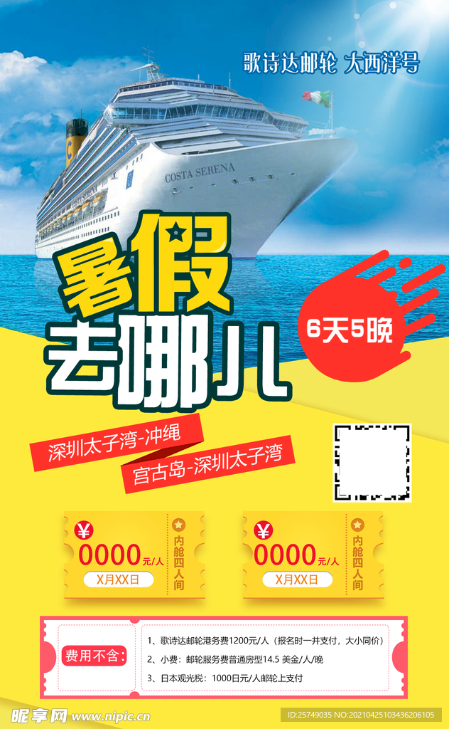 歌诗达游轮