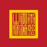 康熙御笔印章