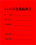 5+1S不合格标识卡