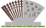 法治造型