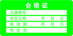 合格证