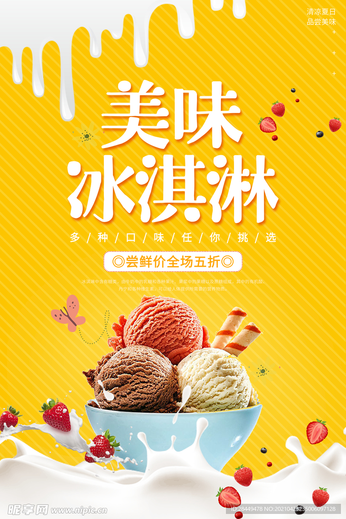 冰淇淋海报