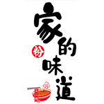 家的味道
