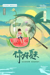 你好夏天
