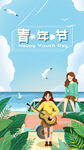 青年节海报设计