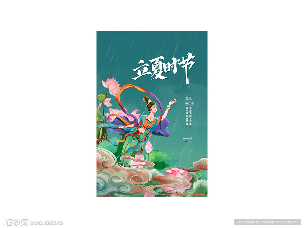 立夏海报