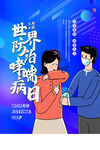 世界防治哮喘病日海报