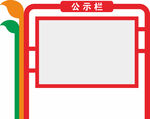 宣传栏