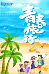 青春正当时