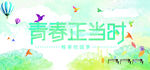 青春正当时