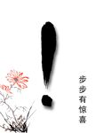 步步有惊喜