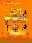篮球争霸赛 海报