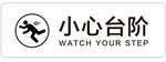 小心台阶