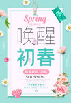唤醒初春宣传海报