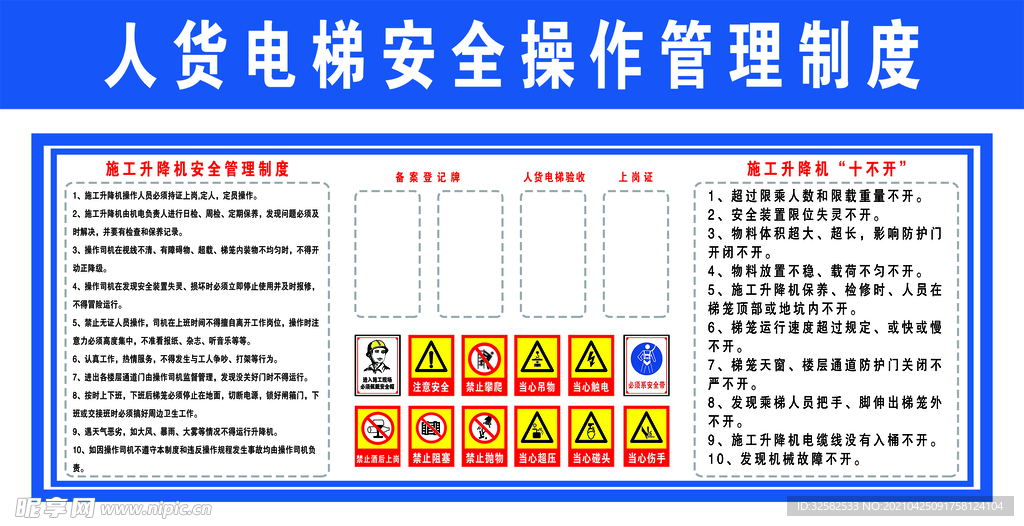 人货电梯安全操作管理制度