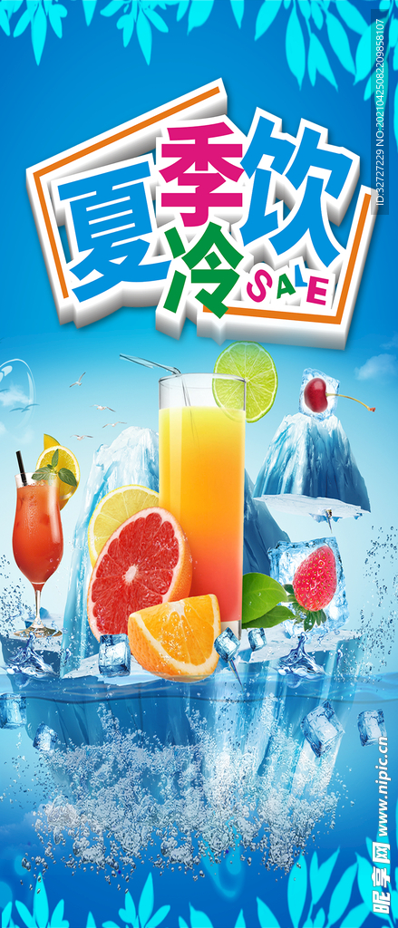 夏季饮品海报 